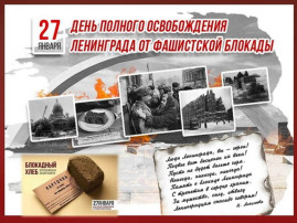 27 января - День полного освобождения Ленинграда от фашистской блокады 27 января - День полного освобождения Ленинграда от фашистской блокады.
