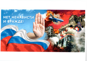 Нет ненависти и вражде! Нет ненависти и вражде!.