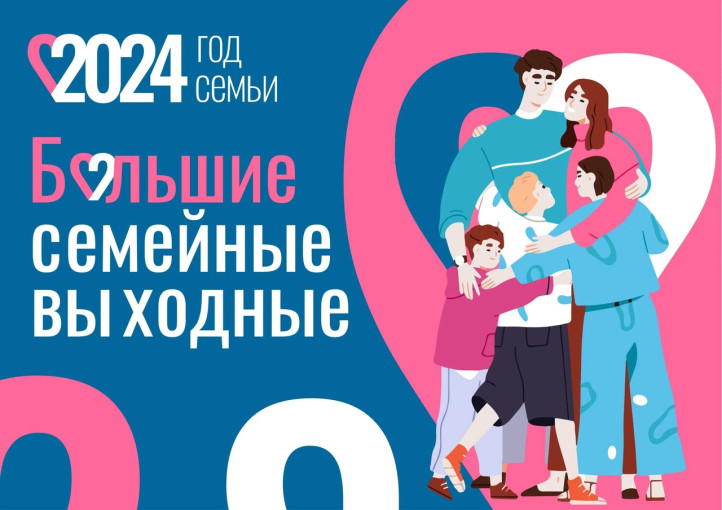 Проект "БОЛЬШИЕ СЕМЕЙНЫЕ ВЫХОДНЫЕ" Проект "БОЛЬШИЕ СЕМЕЙНЫЕ ВЫХОДНЫЕ".