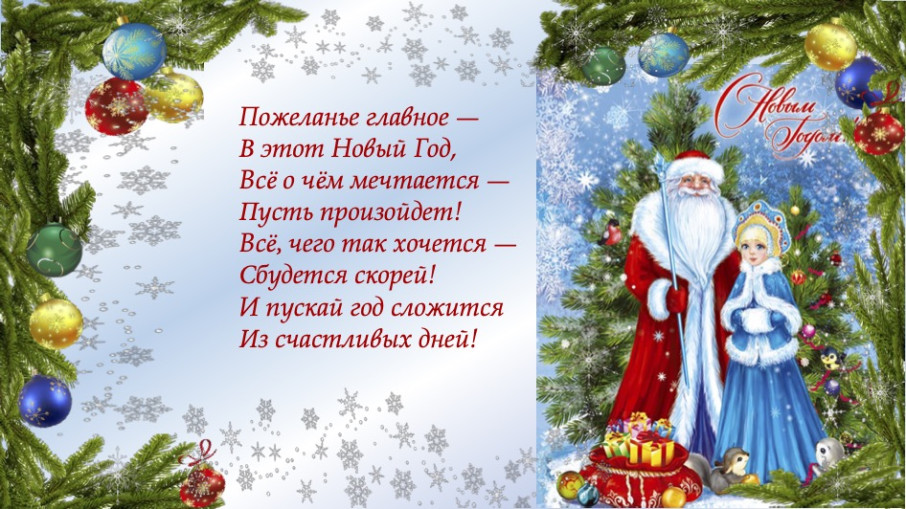 С наступающим Новым годом! С наступающим Новым годом!.