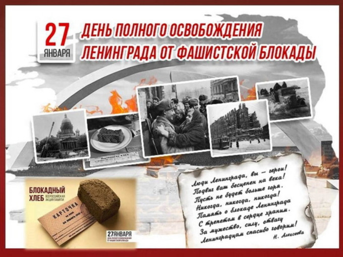 27 января - День полного освобождения Ленинграда от фашистской блокады 27 января - День полного освобождения Ленинграда от фашистской блокады.