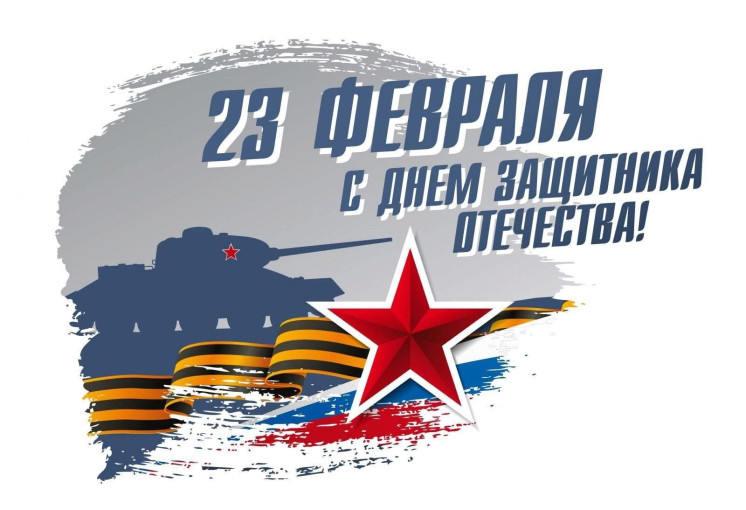 С наступающим Днем защитника Отечества! С наступающим Днем защитника Отечества!.